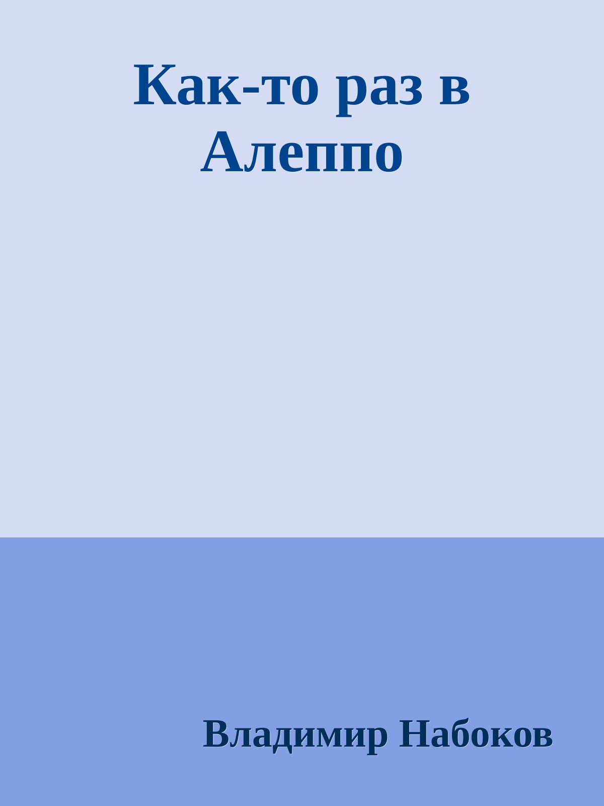 Как-то раз в Алеппо