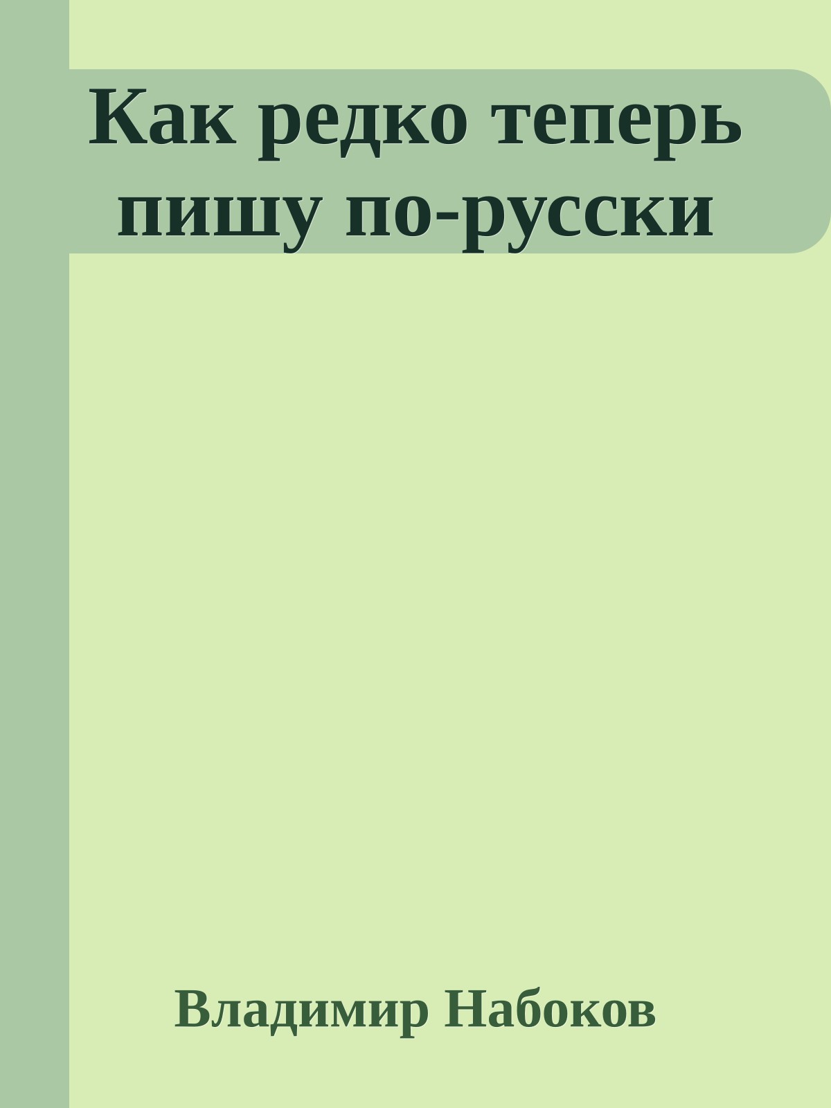 Как редко теперь пишу по-русски