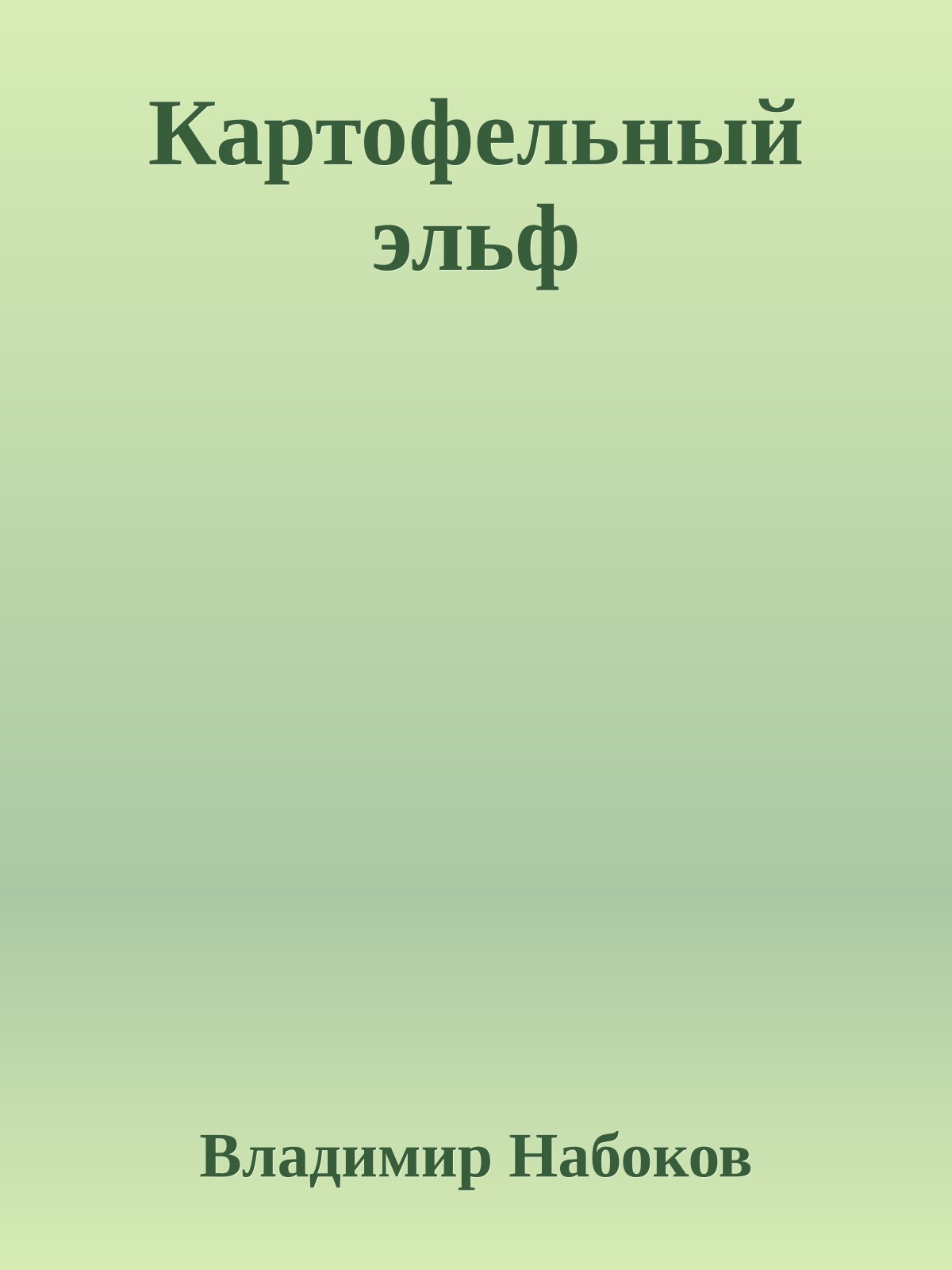 Картофельный эльф