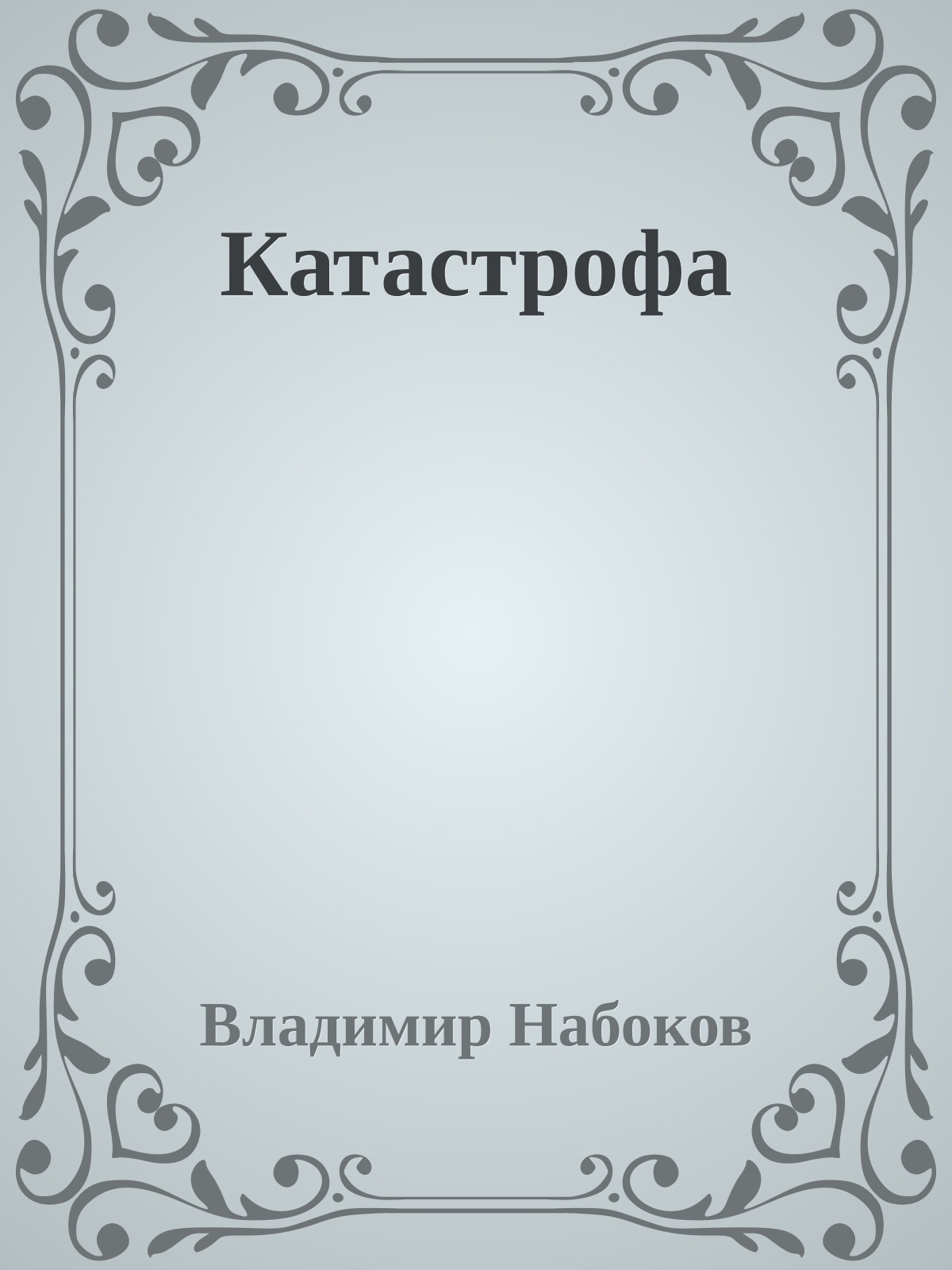 Катастрофа