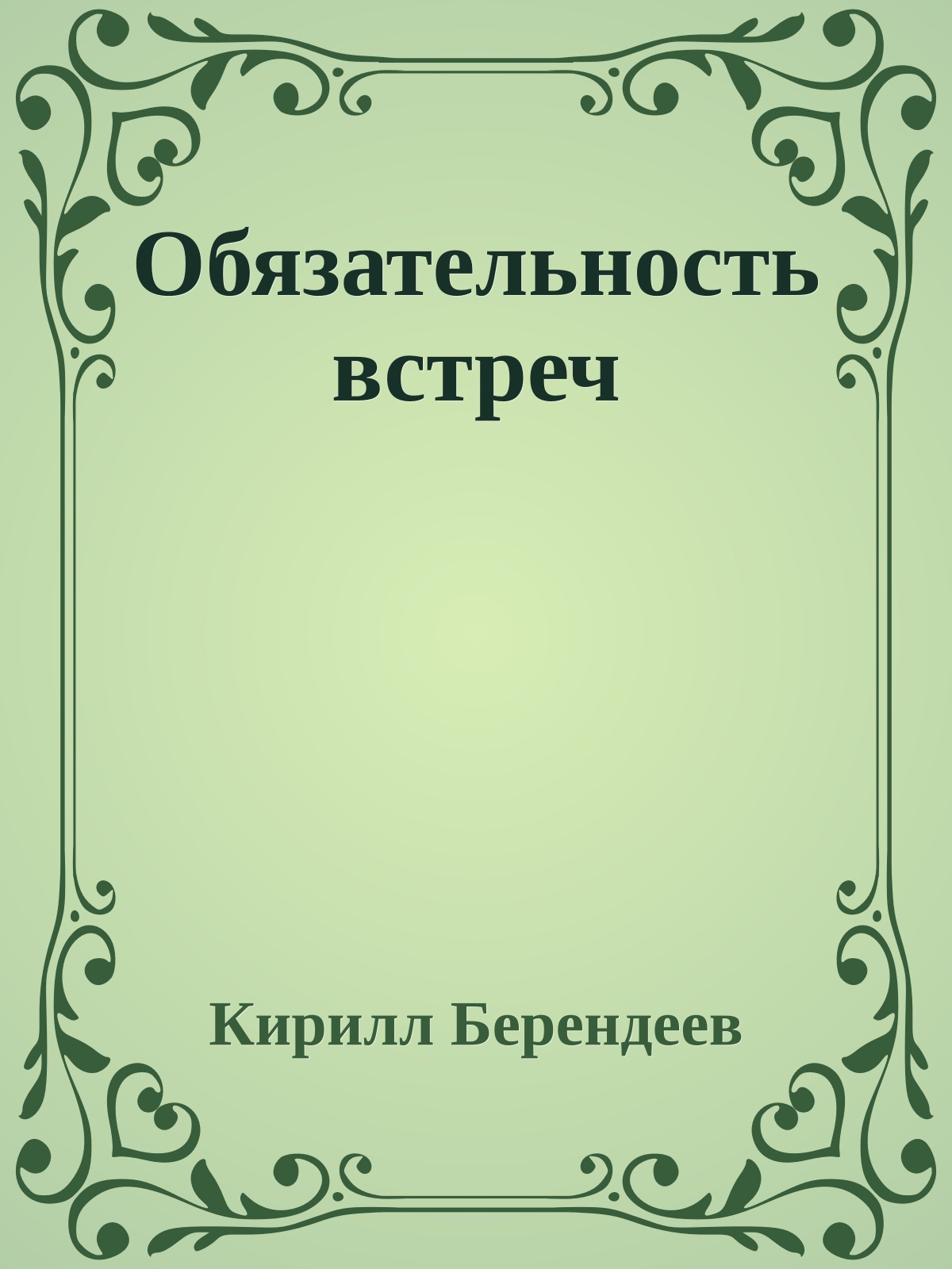 Обязательность встреч