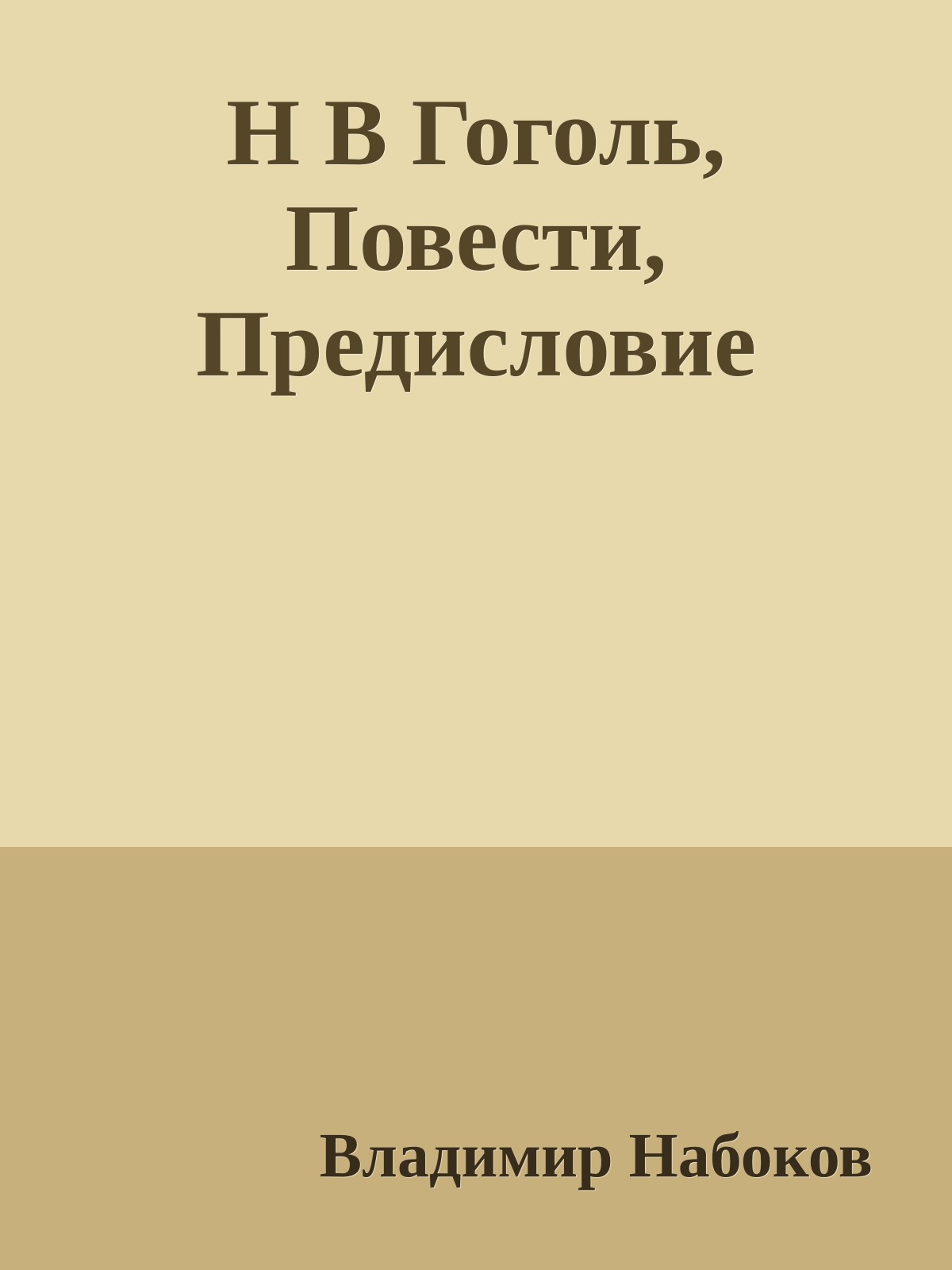 Н В Гоголь, Повести, Предисловие