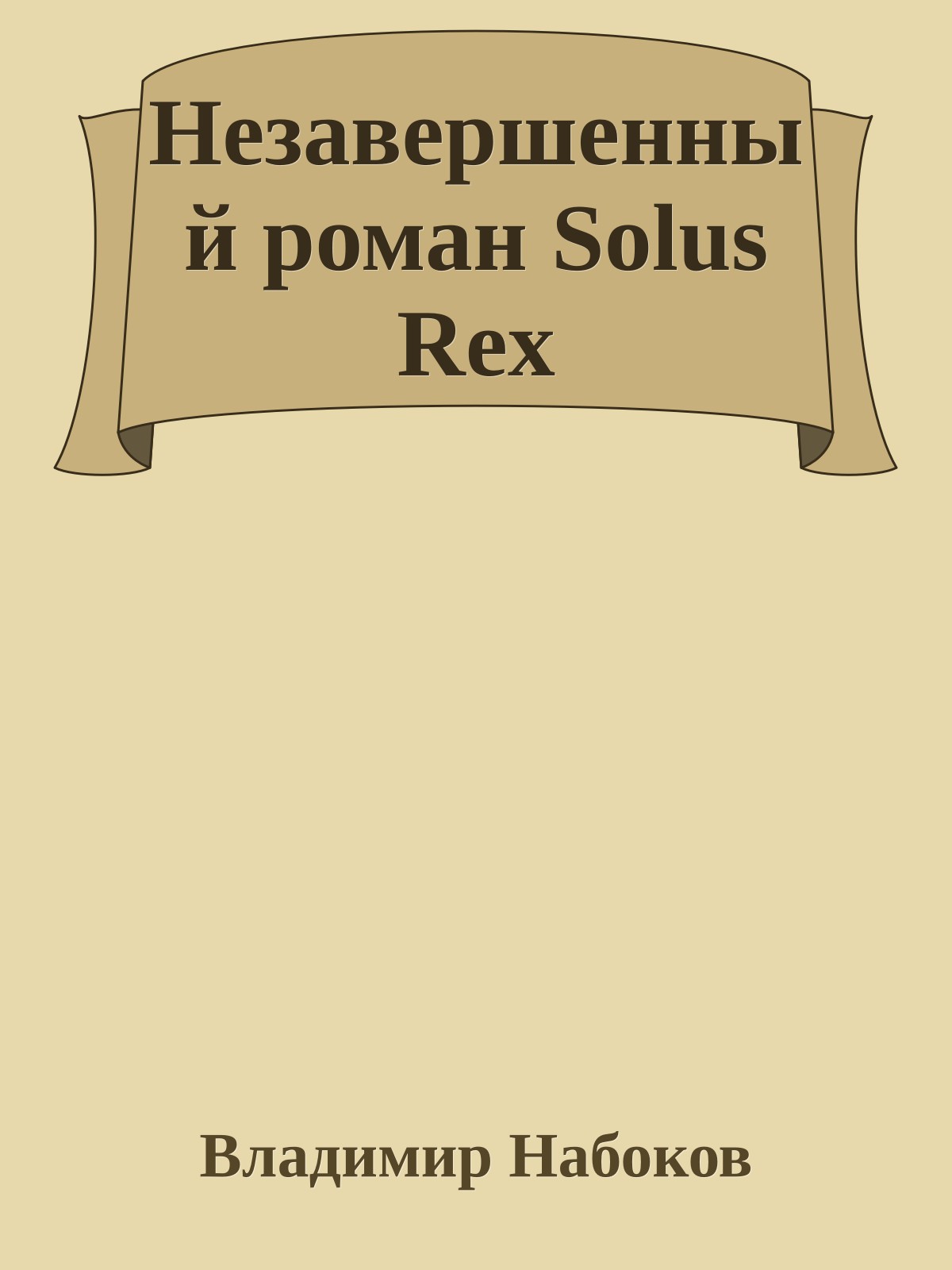 Незавершенный роман Solus Rex