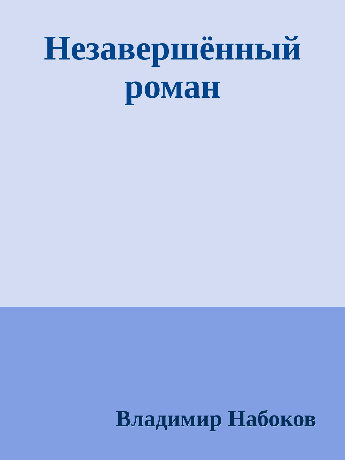 Незавершённый роман
