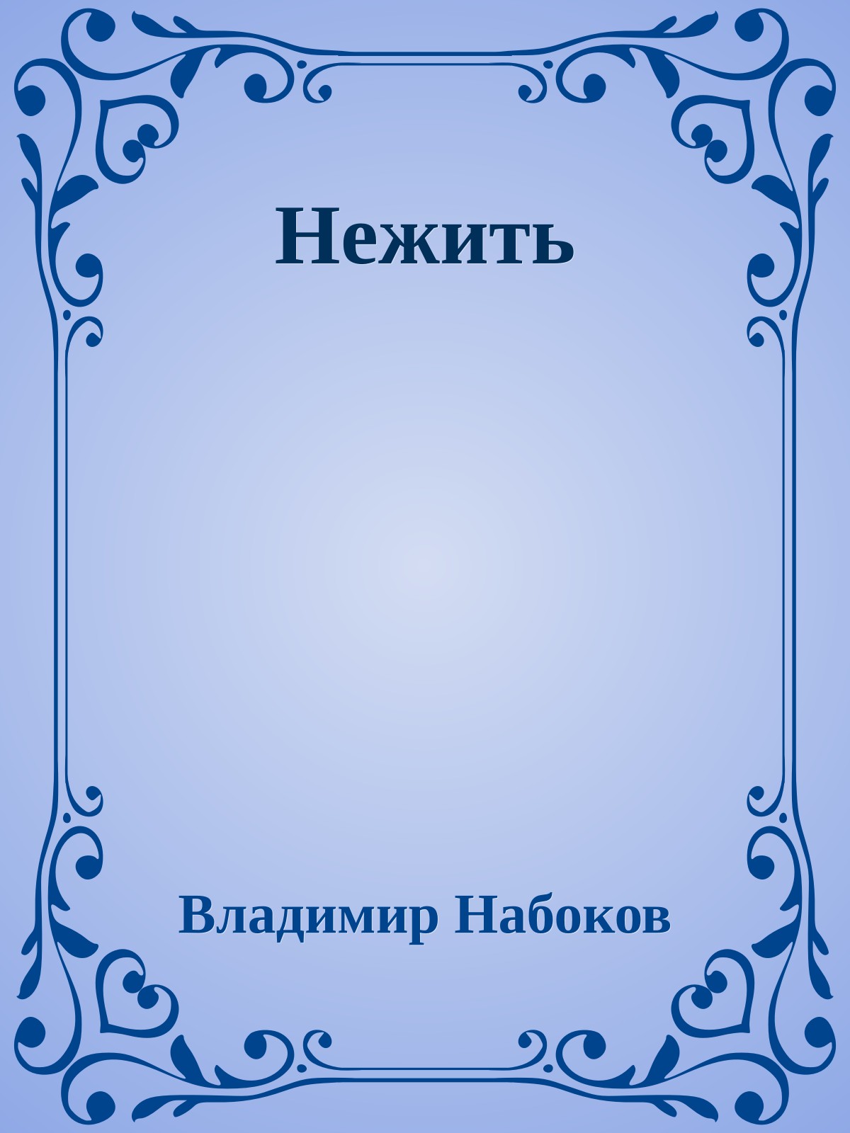 Нежить