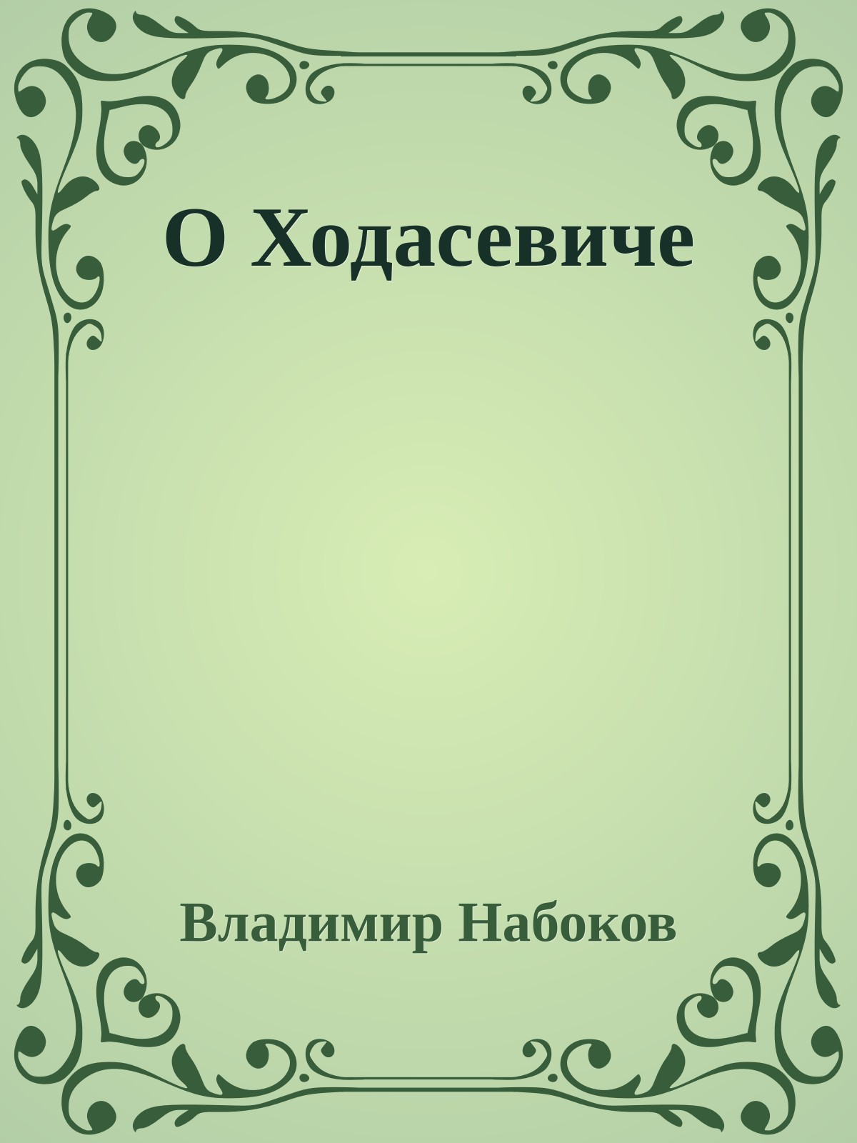 О Ходасевиче