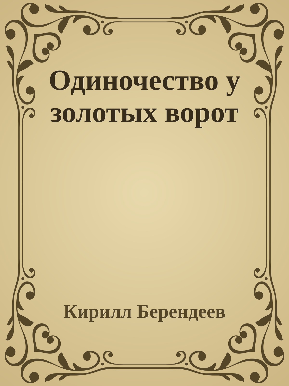 Одиночество у золотых ворот