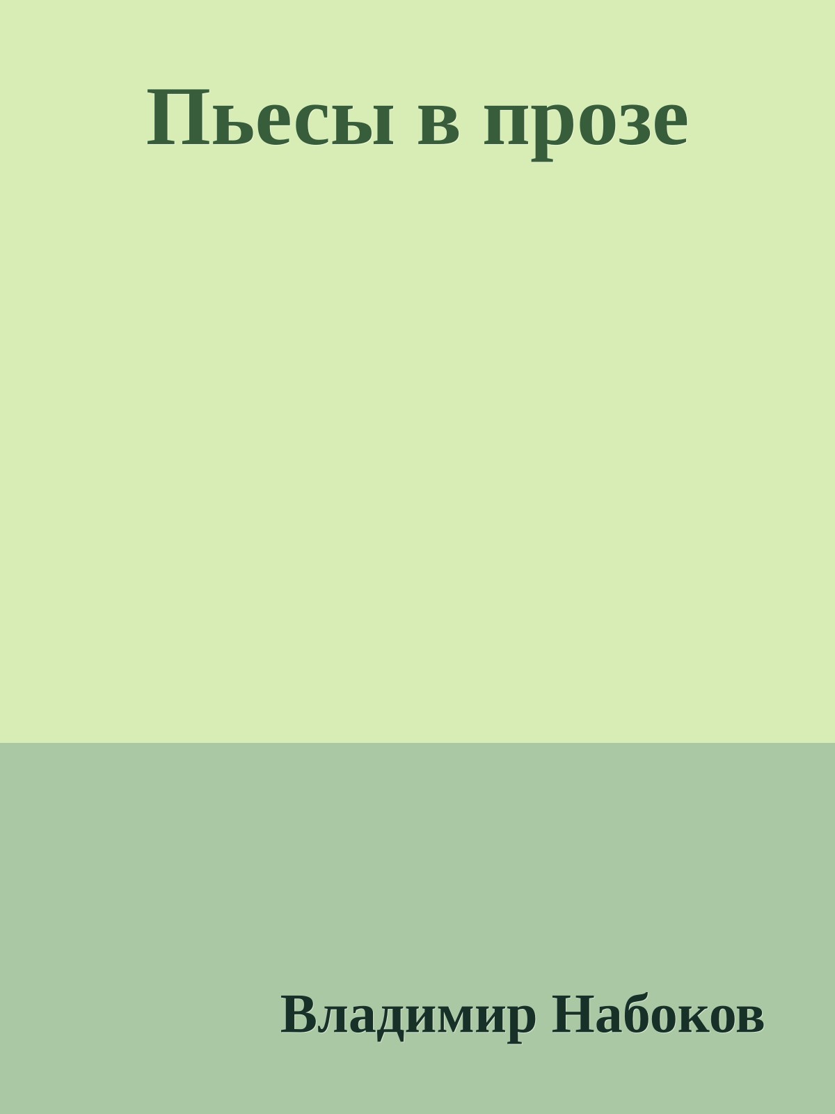 Пьесы в прозе
