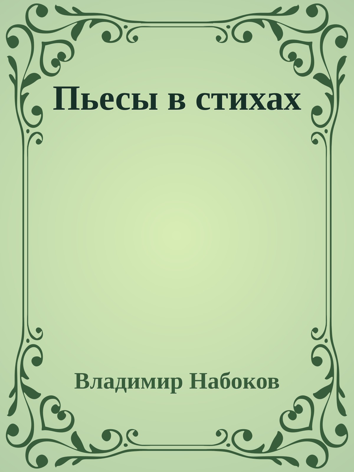 Пьесы в стихах