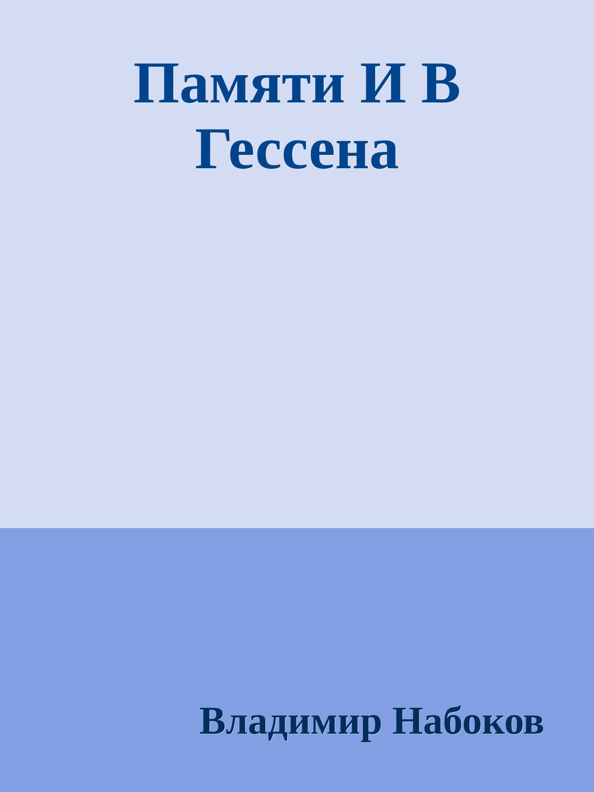 Памяти И В Гессена