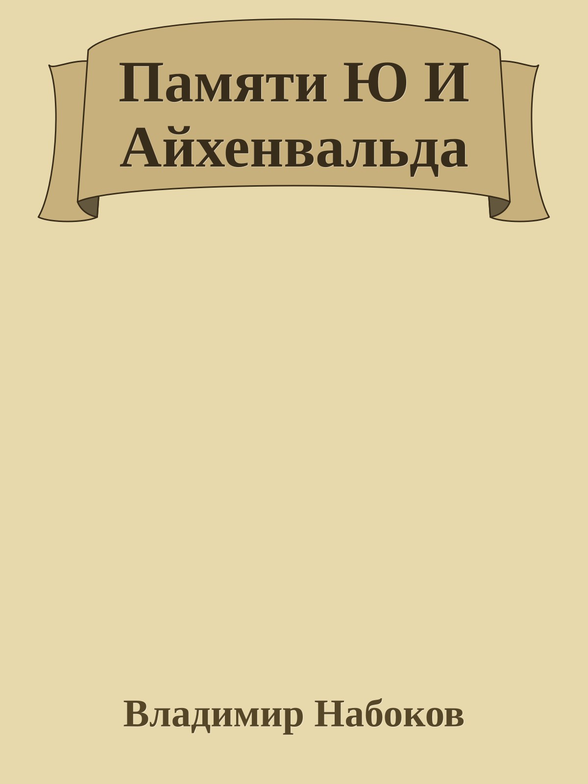 Памяти Ю И Айхенвальда