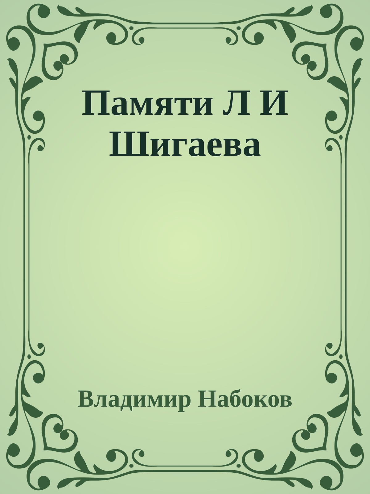 Памяти Л И Шигаева