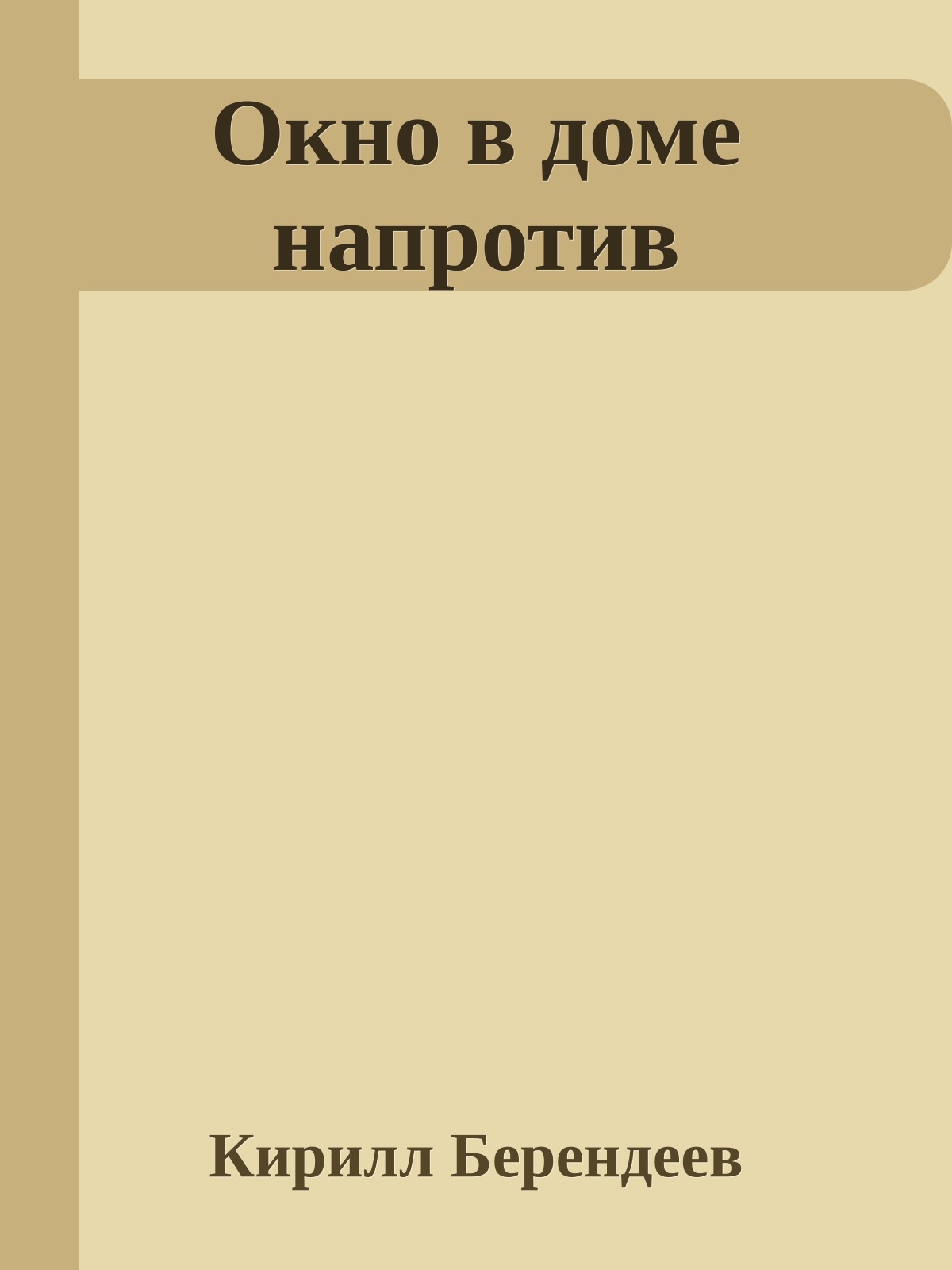 Окно в доме напротив