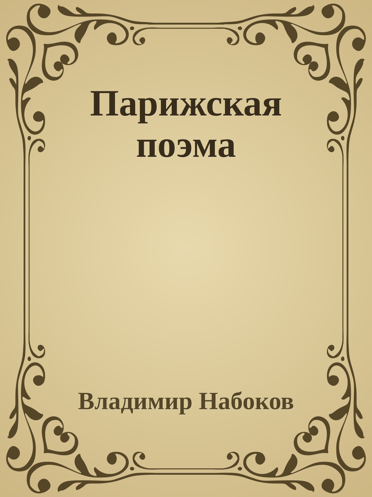 Парижская поэма