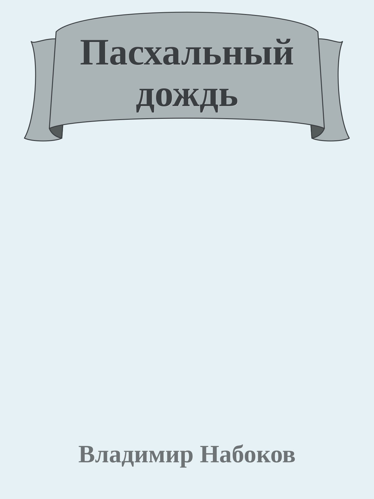 Пасхальный дождь