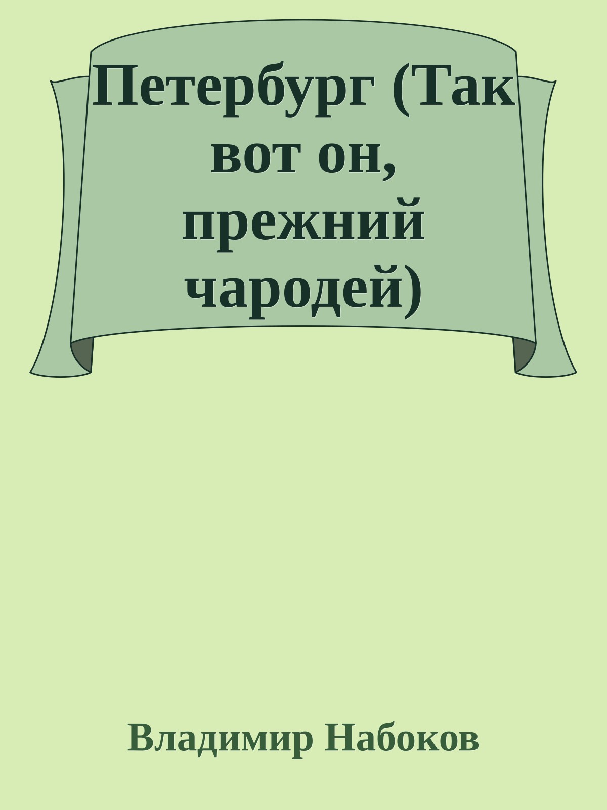 Петербург (Так вот он, прежний чародей)