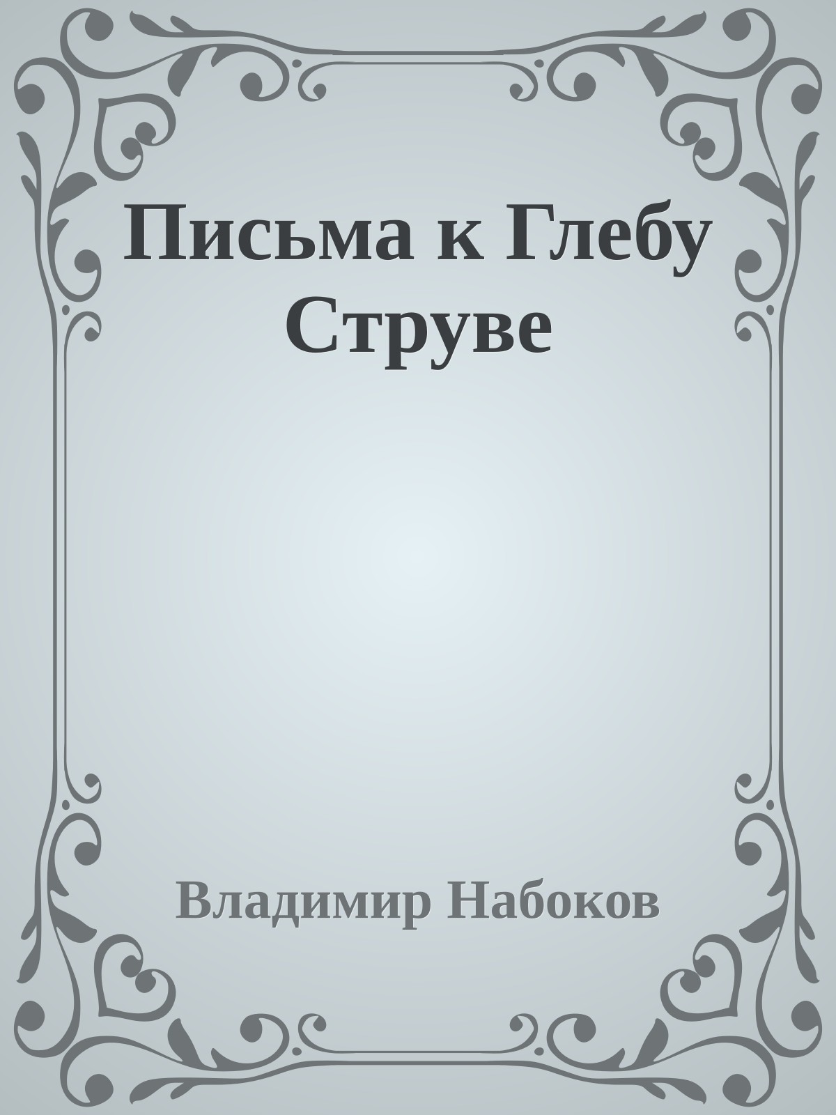 Письма к Глебу Струве