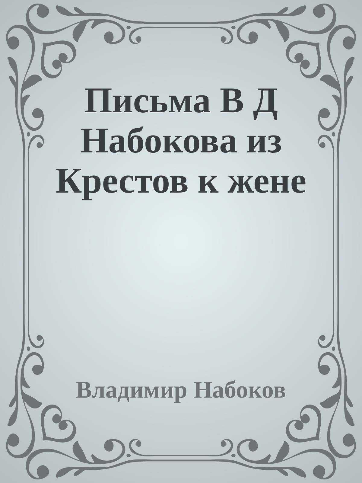 Письма В Д Набокова из Крестов к жене
