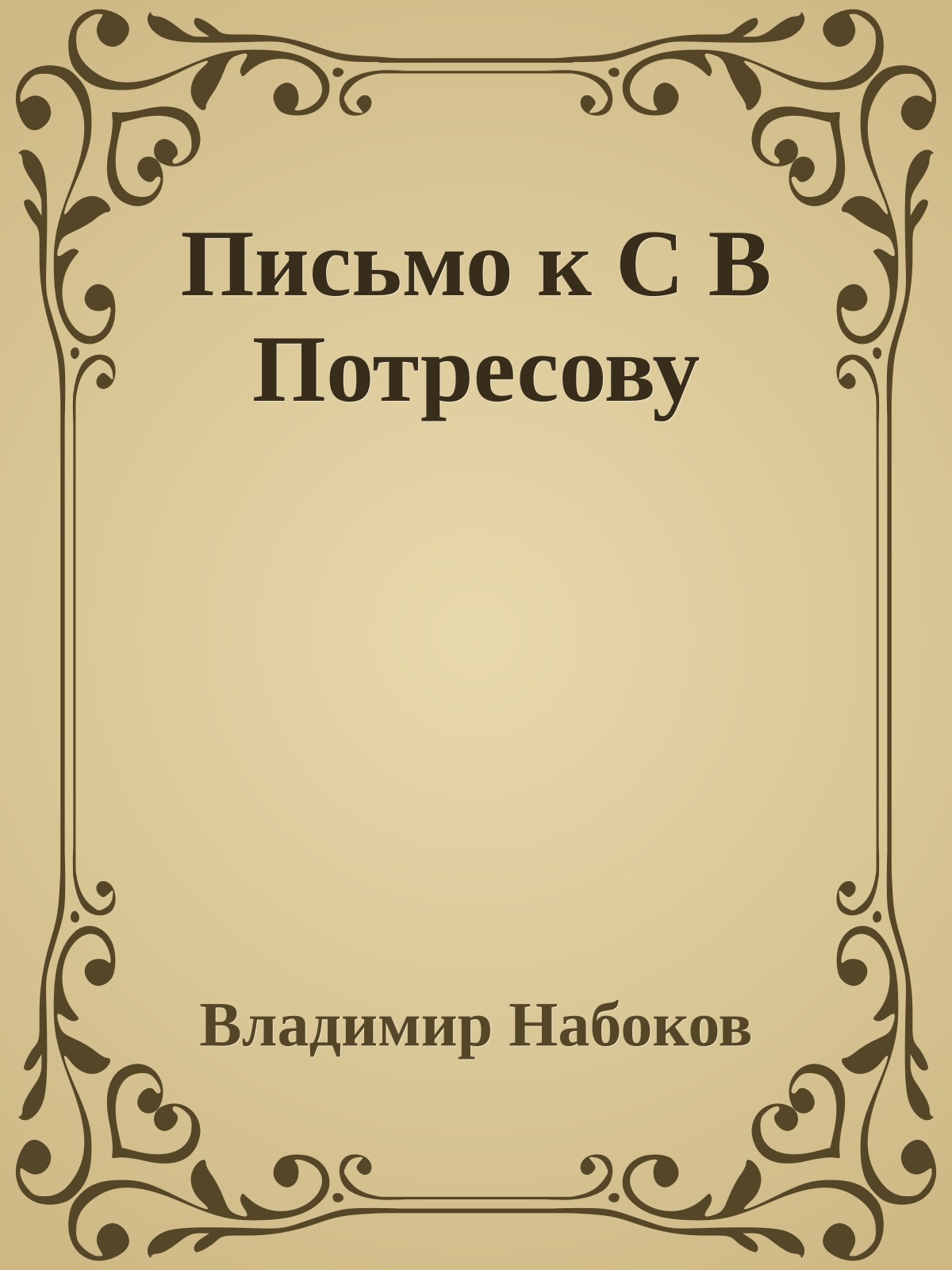 Письмо к С В Потресову