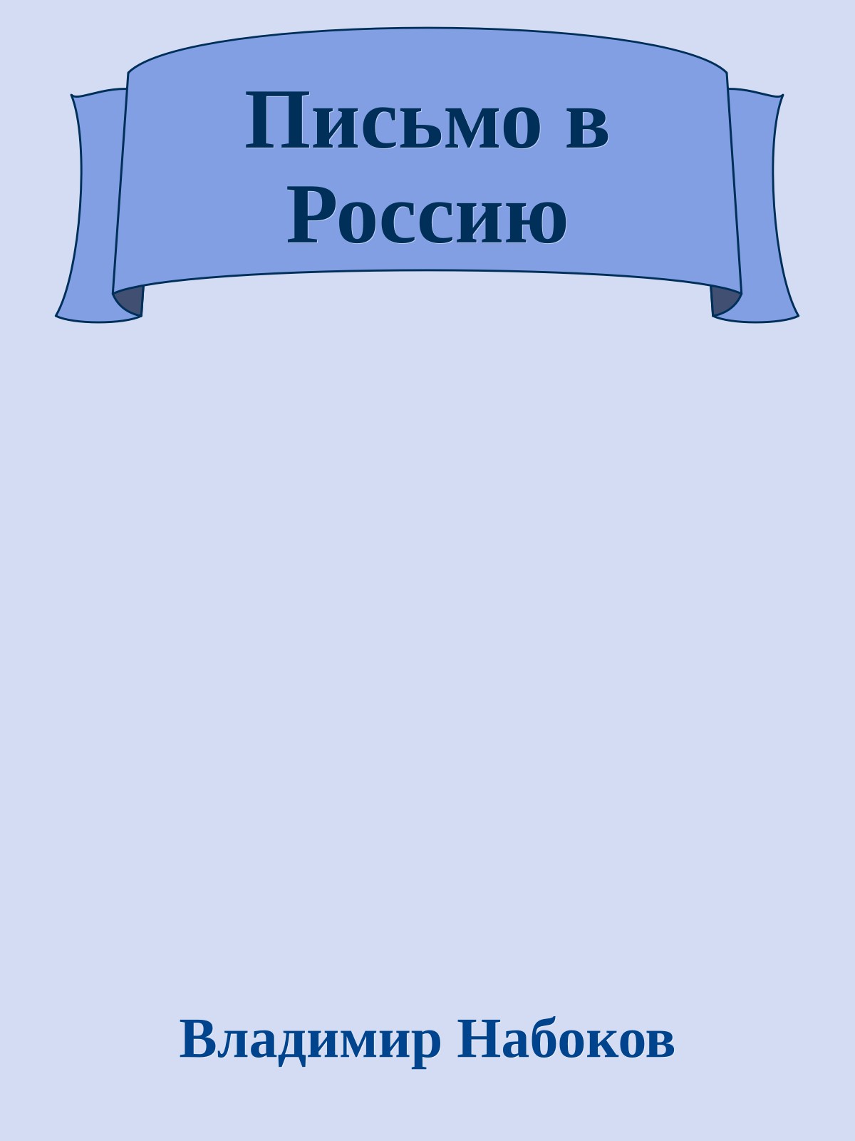 Письмо в Россию