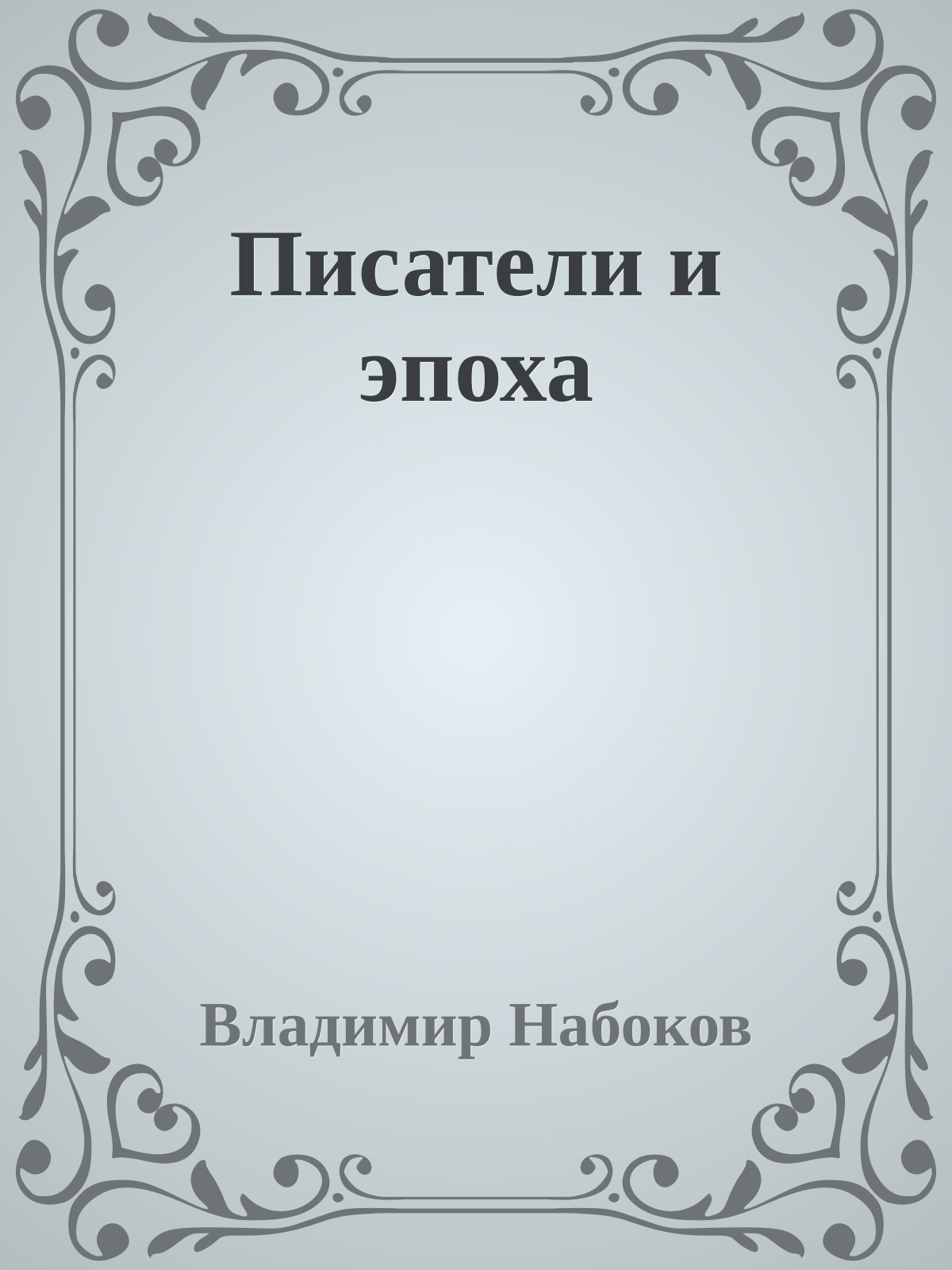 Писатели и эпоха