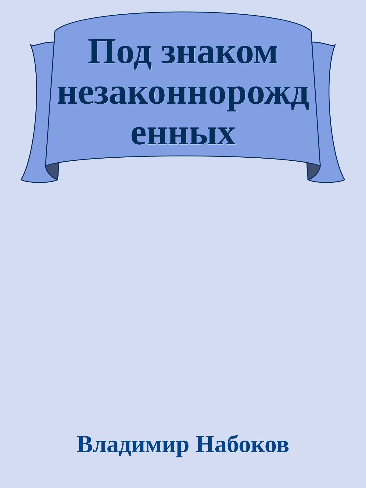 Под знаком незаконнорожденных