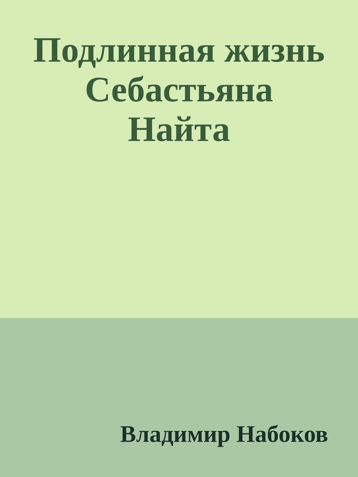 Подлинная жизнь Себастьяна Найта