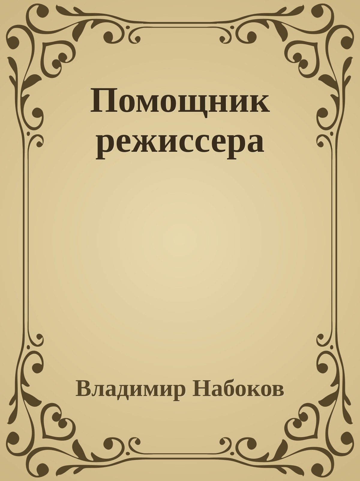 Помощник режиссера