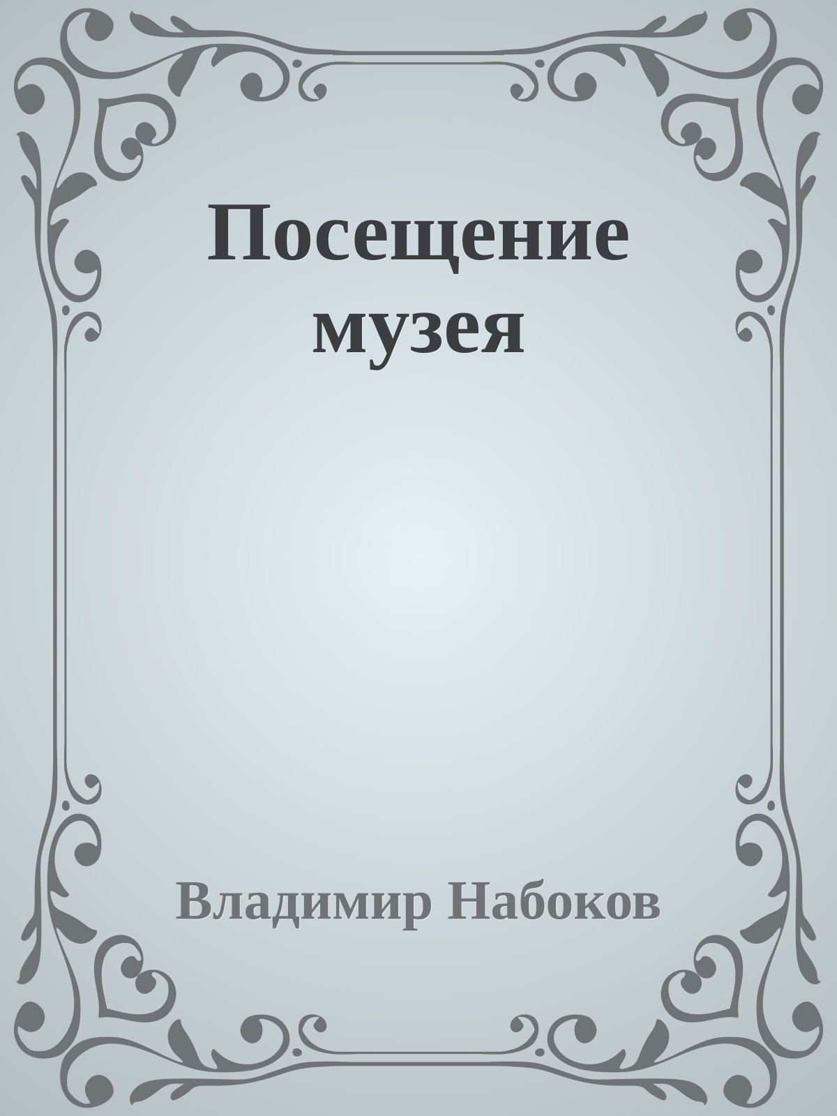 Посещение музея