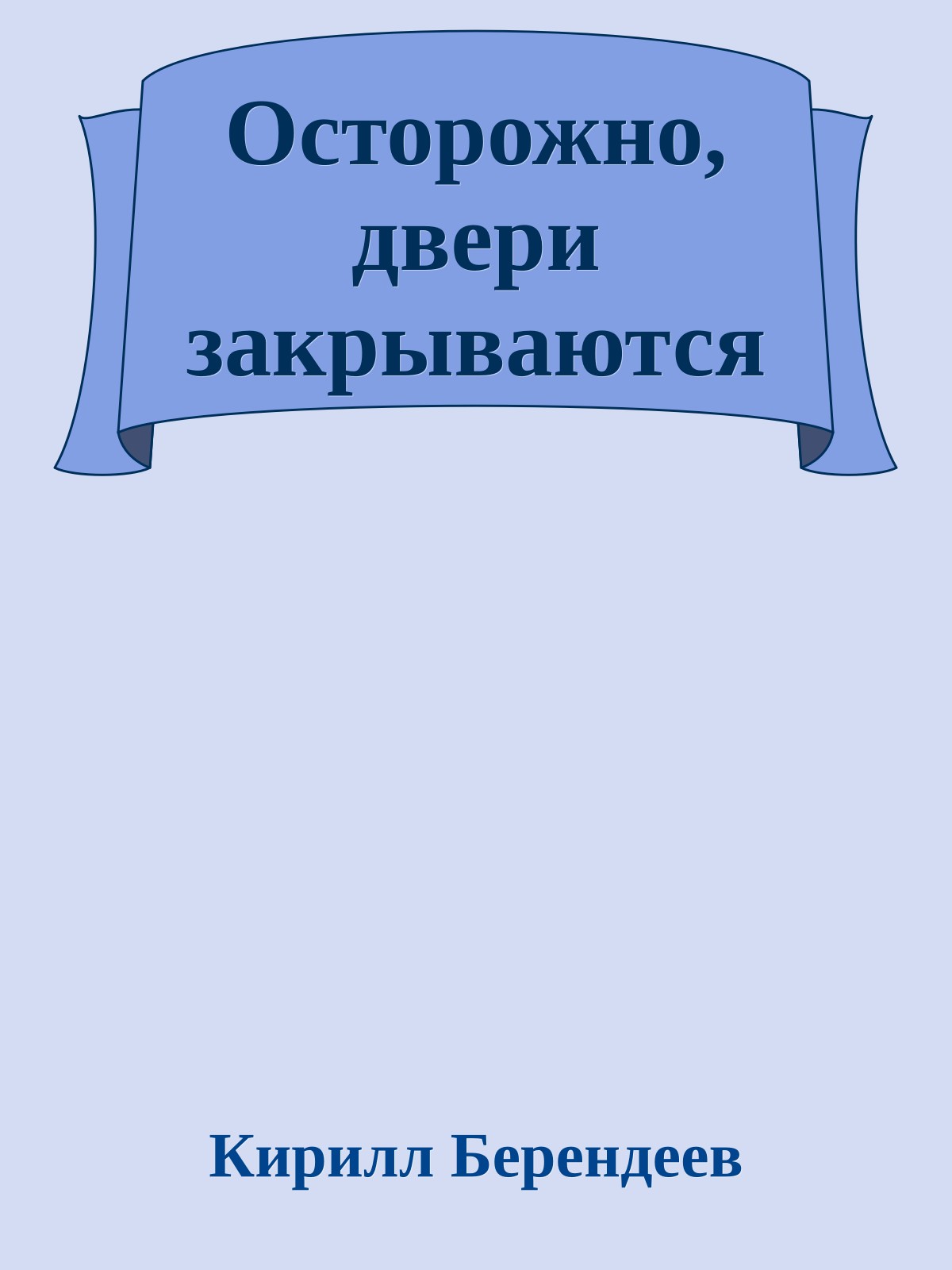Осторожно, двери закрываются