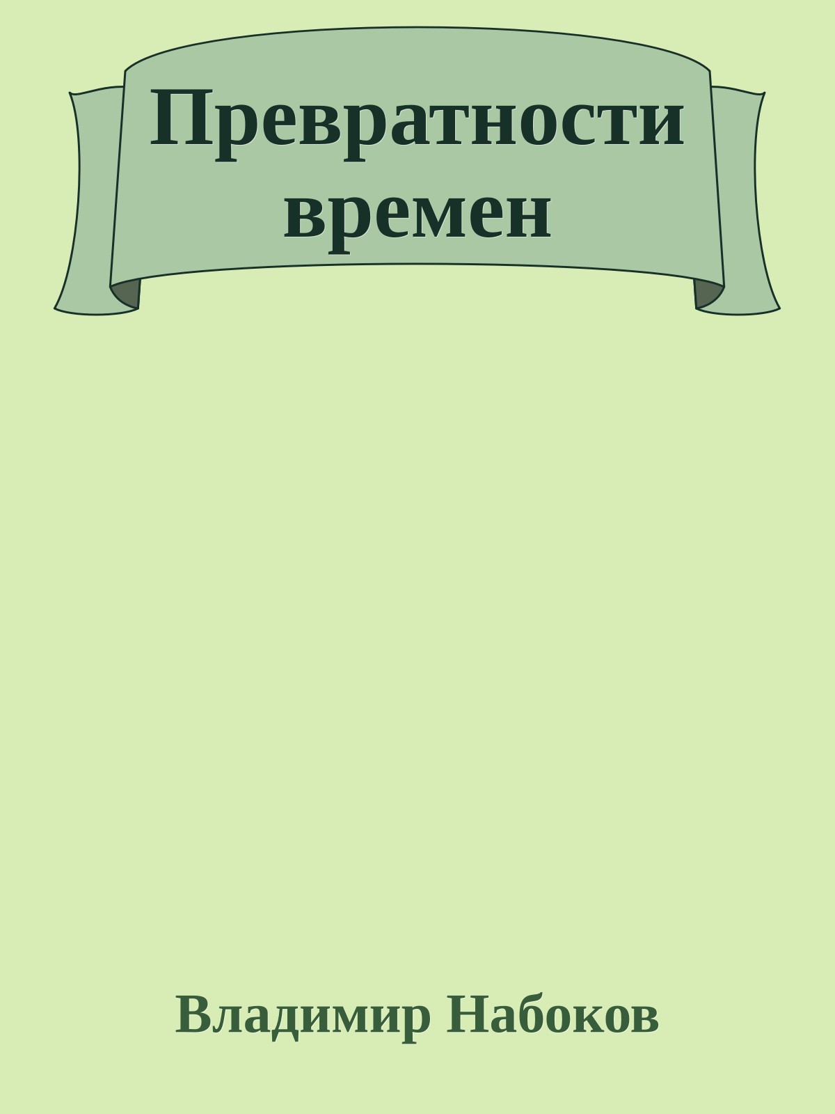 Превратности времен