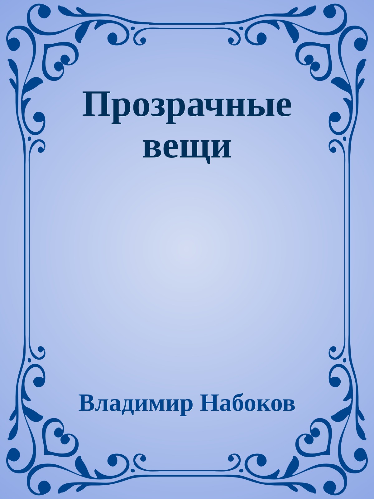 Прозрачные вещи