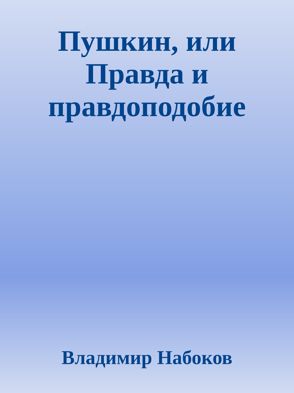 Пушкин, или Правда и правдоподобие