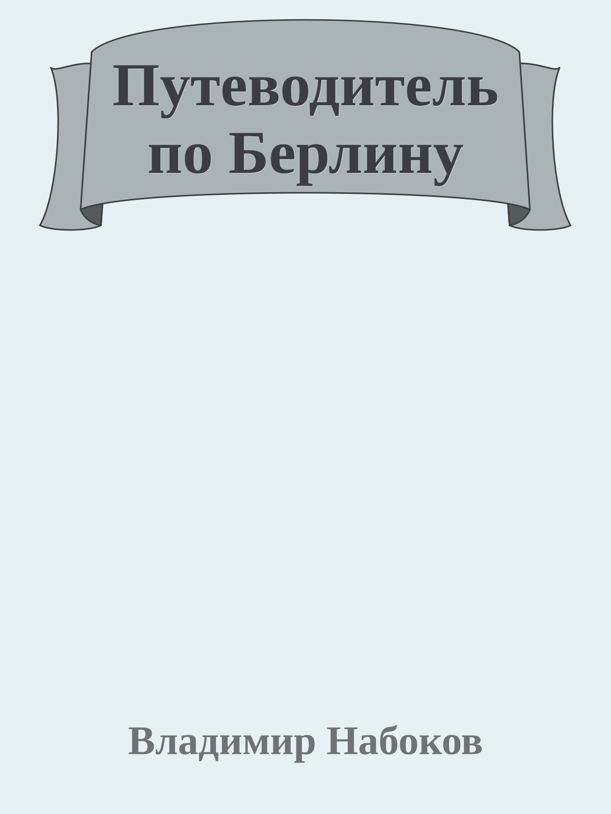 Путеводитель по Берлину