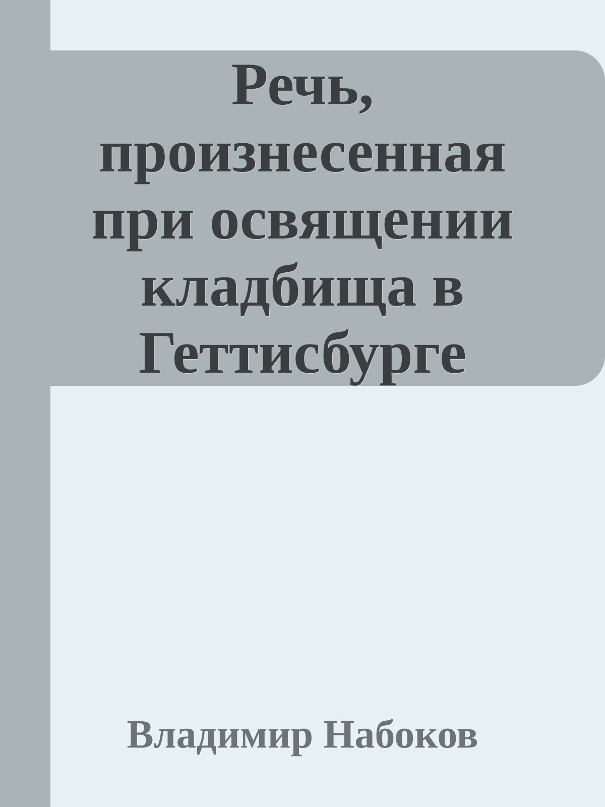 Речь, произнесенная при освящении кладбища в Геттисбурге