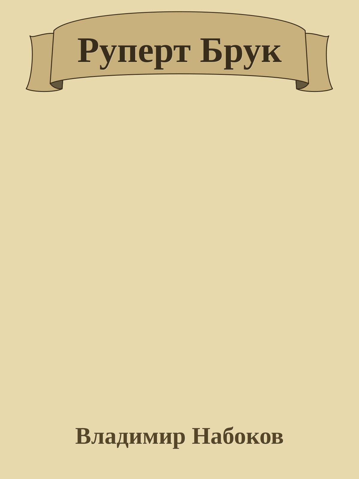 Руперт Брук