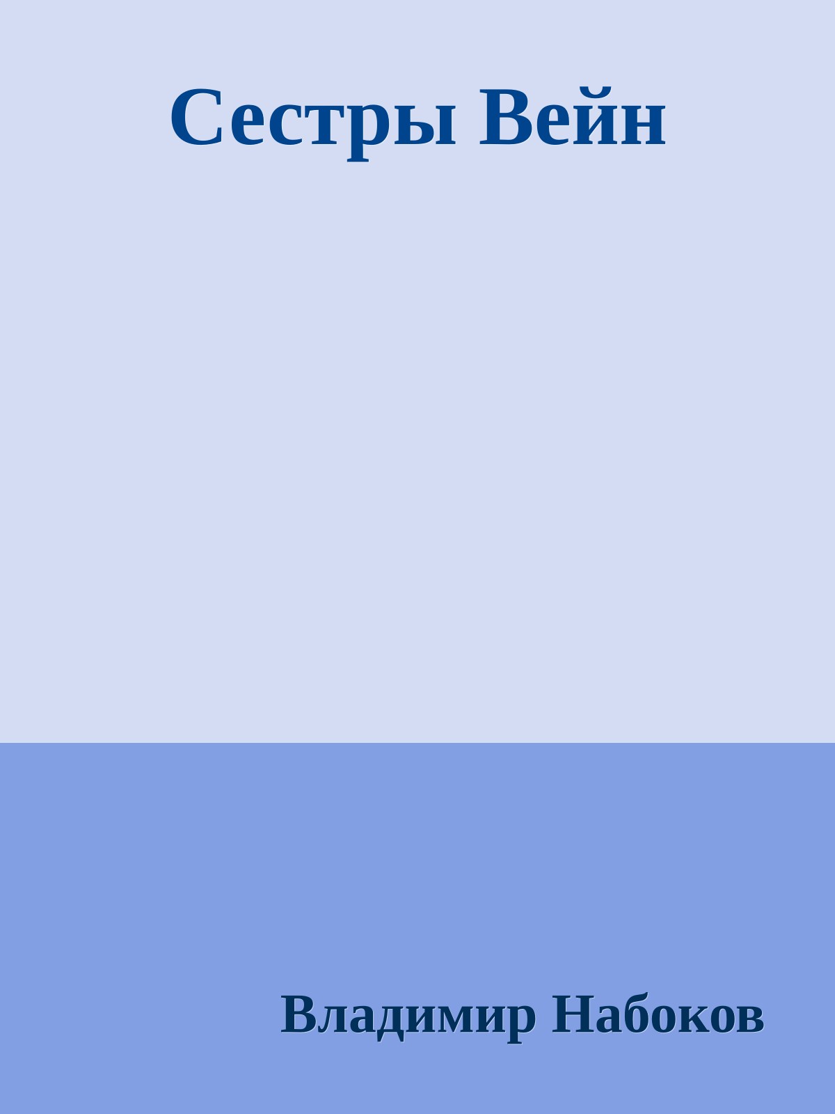 Сестры Вейн