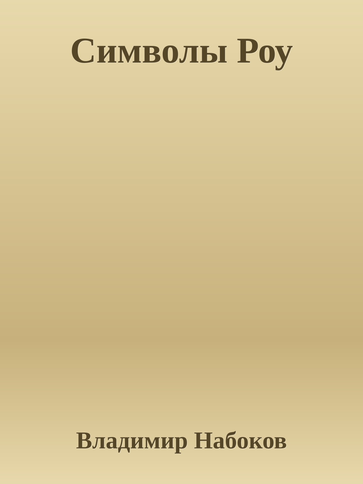 Символы Роу