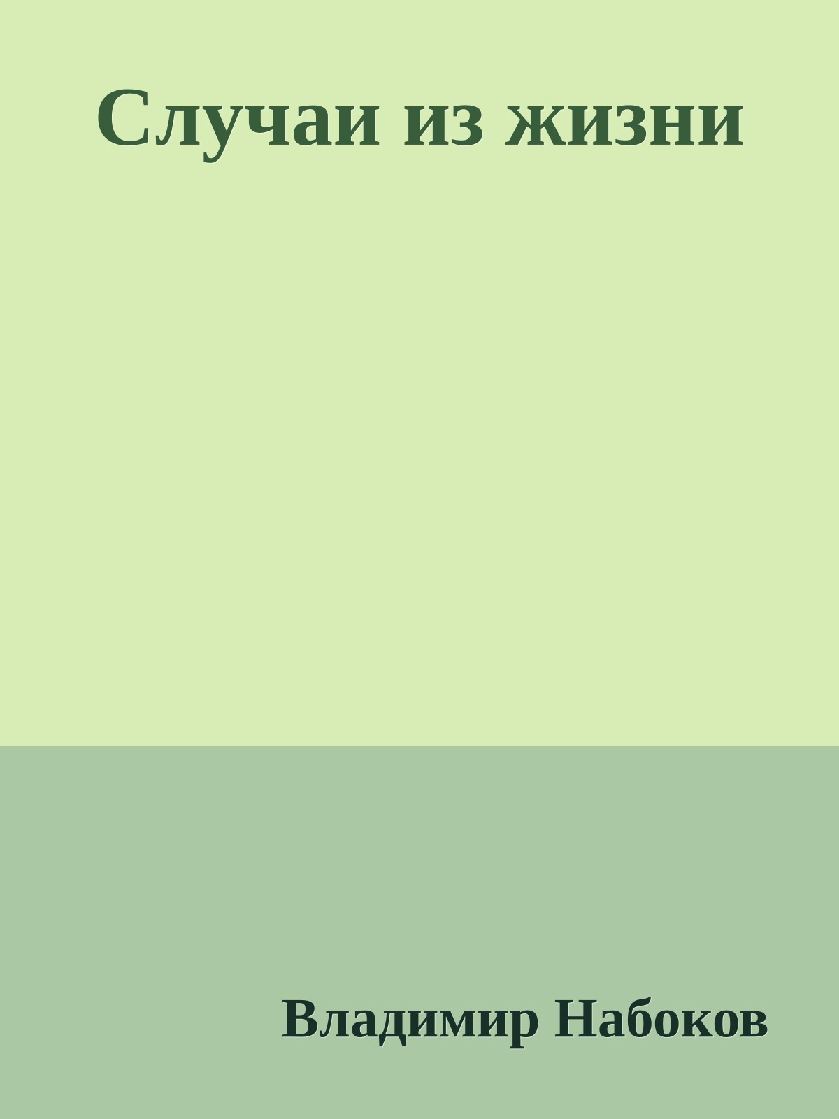 Случаи из жизни