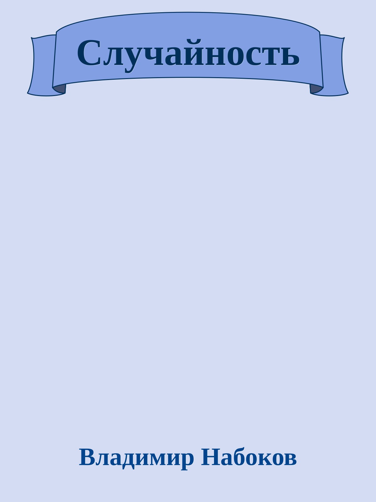 Случайность