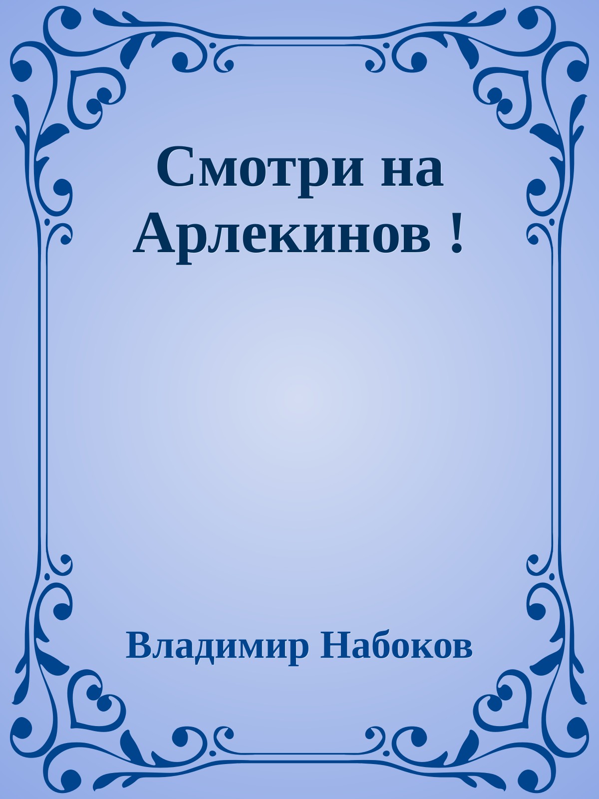 Смотри на Арлекинов !