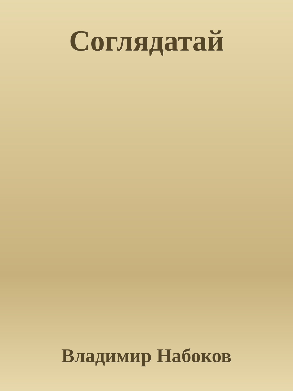 Соглядатай