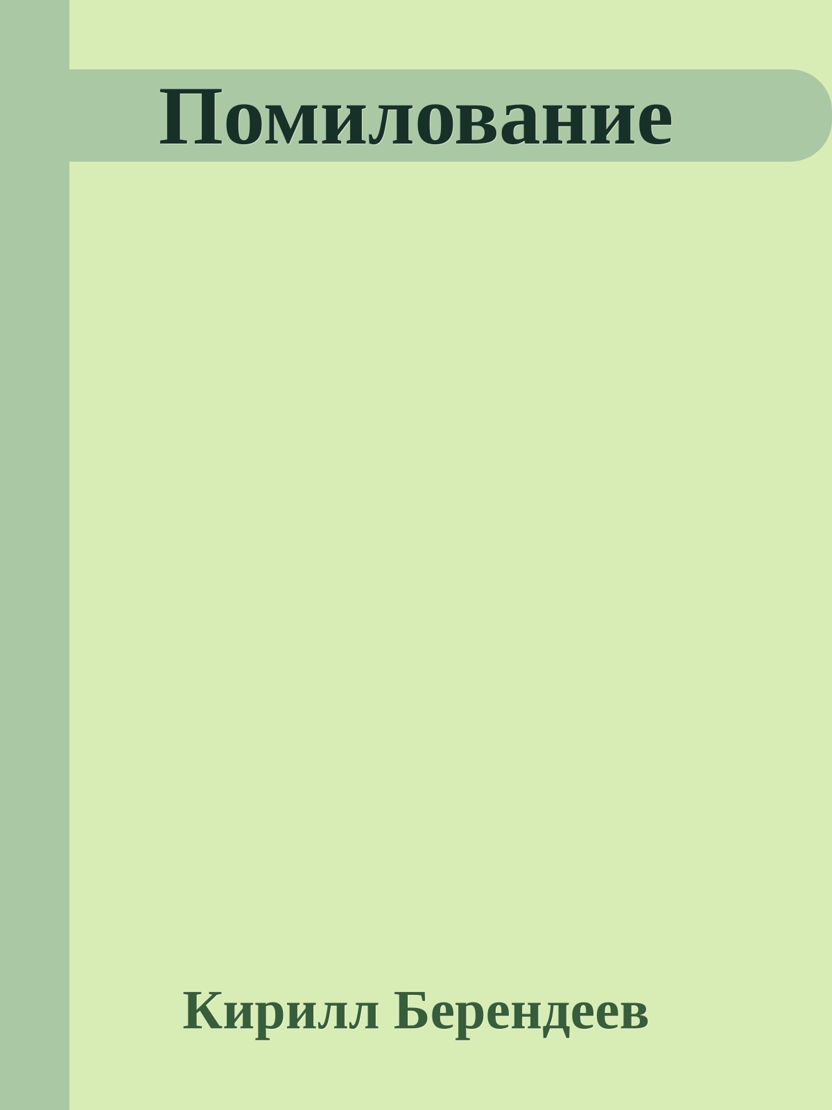 Помилование