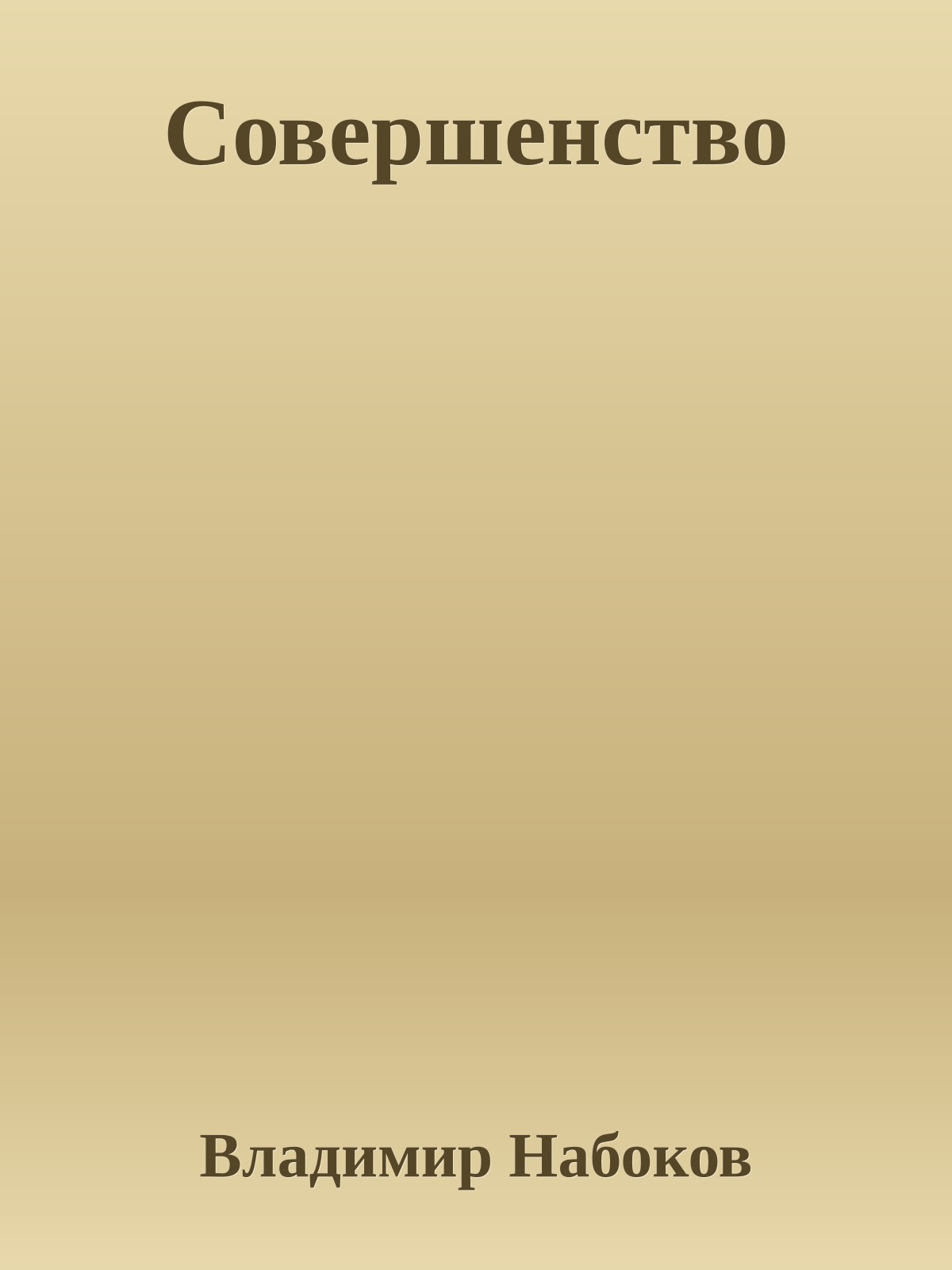 Совершенство