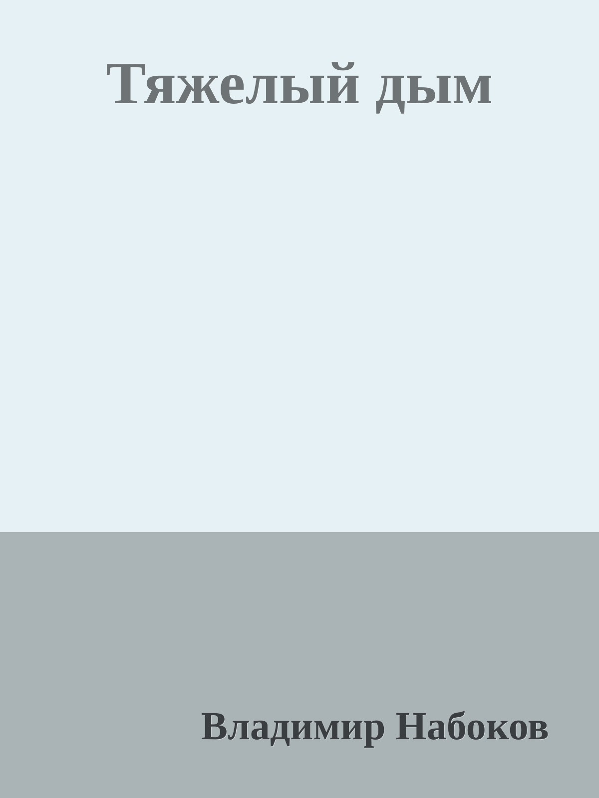 Тяжелый дым