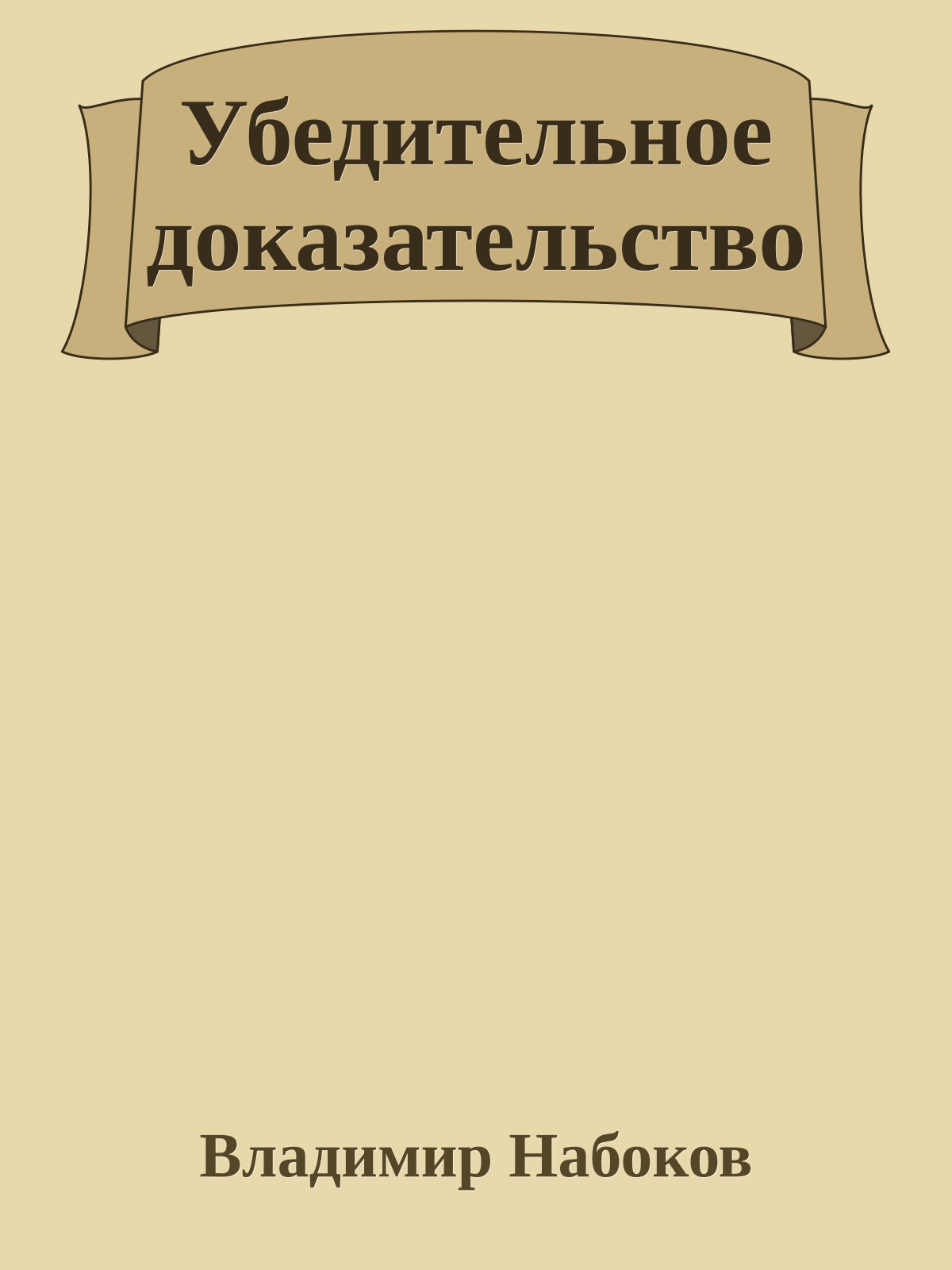Убедительное доказательство