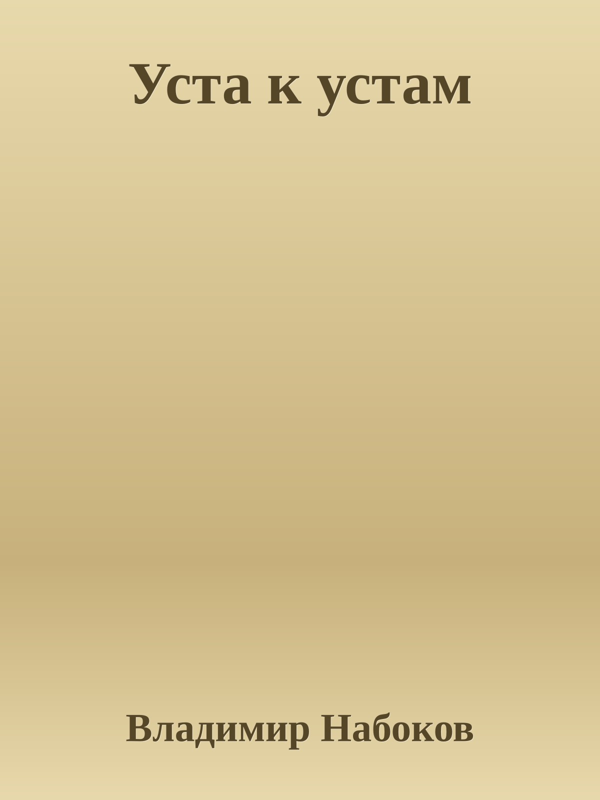 Уста к устам