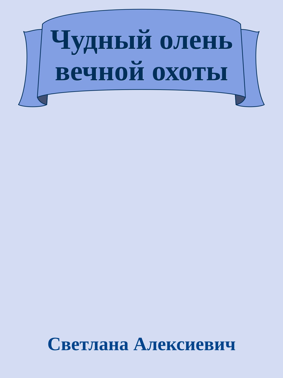 Чудный олень вечной охоты