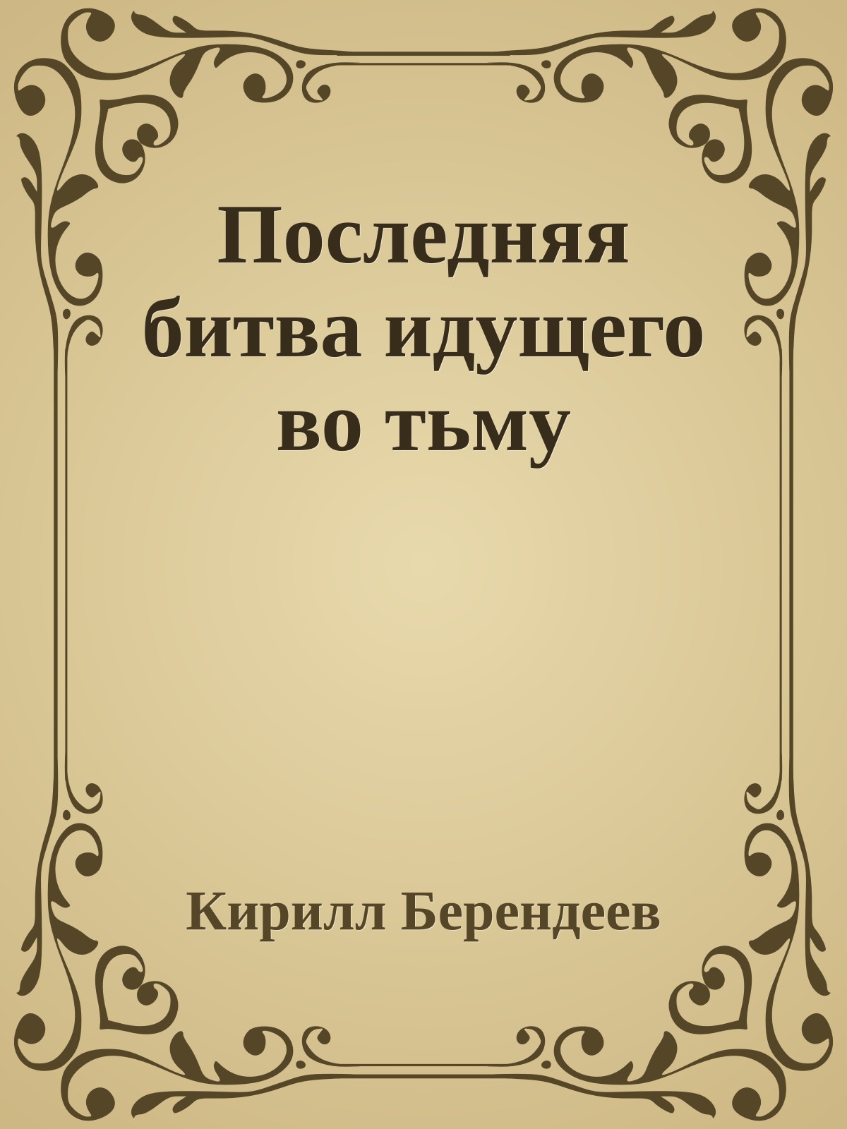 Последняя битва идущего во тьму