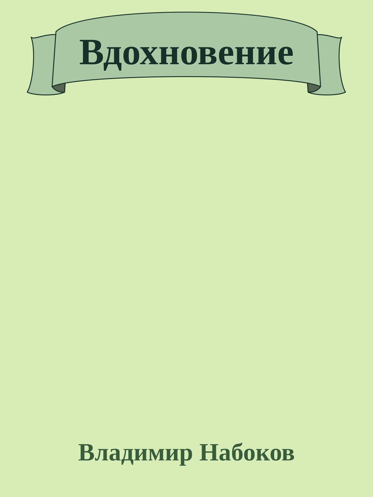 Вдохновение